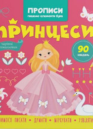 Прописи. пишемо елементи букв. принцеси.крістал бук