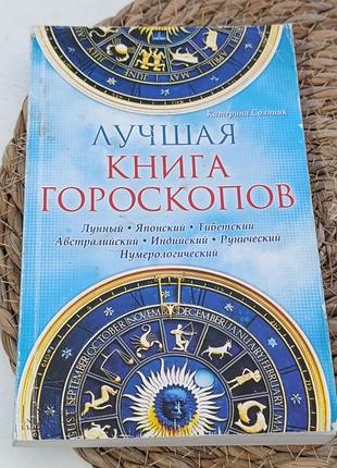Катерина соляник лучшая книга гороскопов 2014
