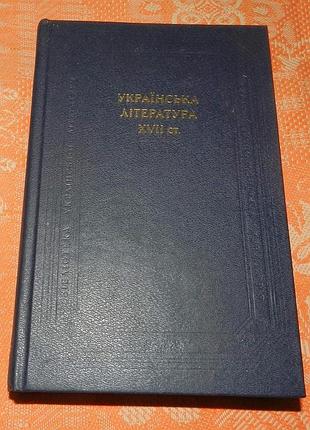 Українська література xvii ст. (серія "бібліотека української літератури")
