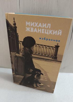 Михаил жванецкий избранное