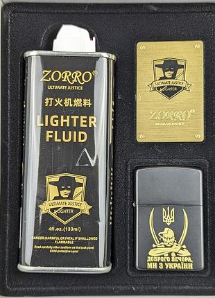 Запальничка бензинова, набір zorro з індивідуальним гравіюванням ми з україни, подарункове паковання