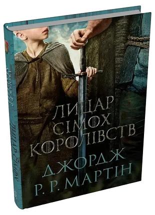 Лицар сімох королівств джордж мартін