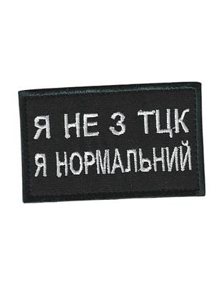 Шеврон военный / армейский, я не из тцк, на липучке, на черном всу 5 см *8см