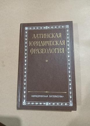 Книга латинская юридическая фразеология. составитель проф.б.с.никифоров
