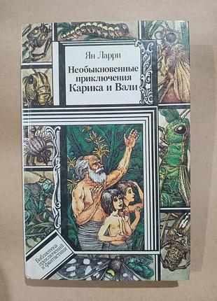 Книга ян ларри необыкновенные приключения карика и вали