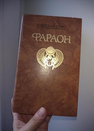 Книга  б.прус "фараон" 1988г.