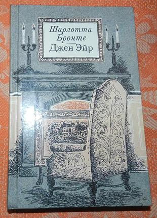 Шарлотта бронте, "джен эйр"