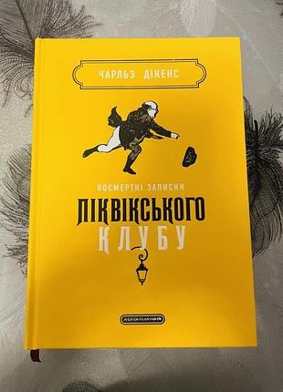 Чарлз дікенс - посмертні записки піквікського клубу - нова книга