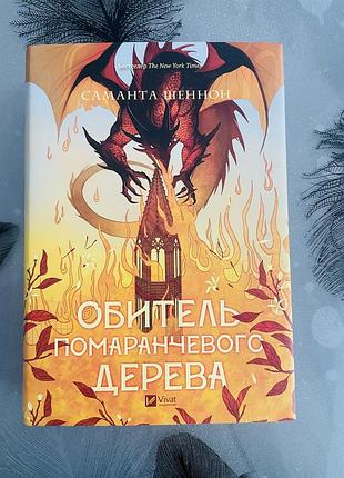 Саманта шеннон - обитель помаранчевого дерева - нова книга