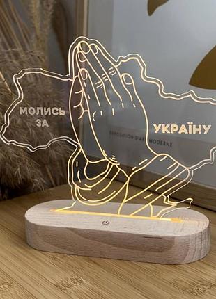 Светильник молись за украину, 13/18 см, ночник молись за украину, ночник христианский,