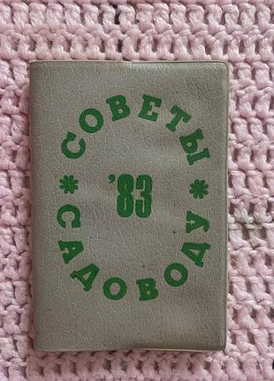 Мини-книжечка «советы садовода 70083» - ретро издание