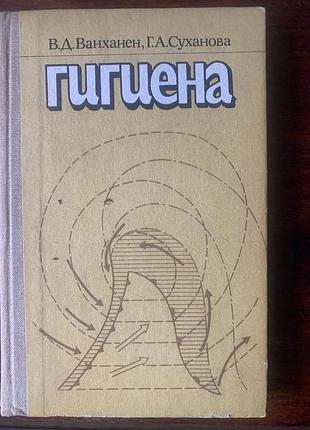 📚 книга “гигиена” в.д. ванханен, г.а. сухаеновая (радьянское издание)
