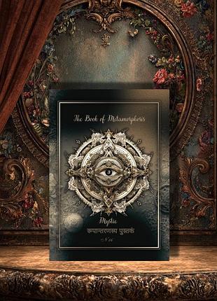 Арт-блокнот the book of metamorphosis, “mystic” нотатник, записник, щоденник.