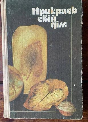 📚 книга “укрась свой дом”