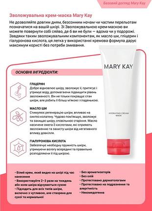 Крем маска зволожувальна mary kay