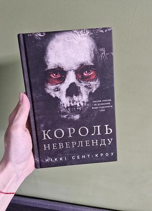 Король неверленду
