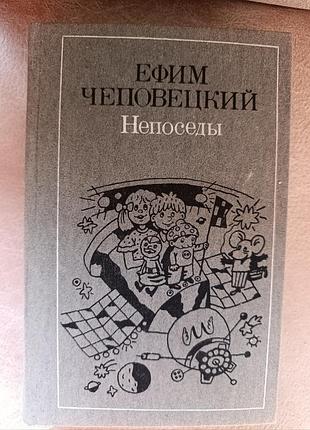 Эфим четверецкий "непоседы"