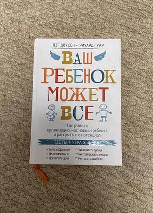 Книга п. доусон - ваш ребенок может все