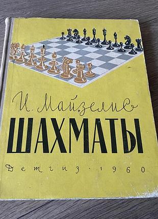 Шахматы майзелис 1960