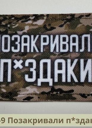 Шеврон 7х5 позакрывали п*здаки. шеврон флажок с прикольной надписью (арт ф-9)