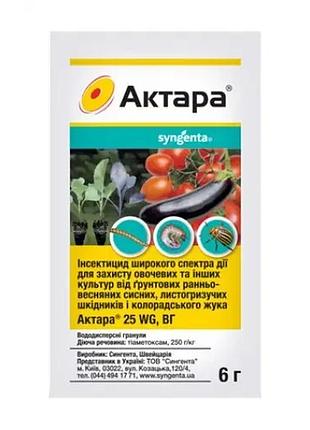 Инсектицид актара 6 г syngenta