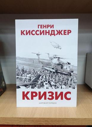 Генрі кіссенджер "кризіс", м'яка обкладинка