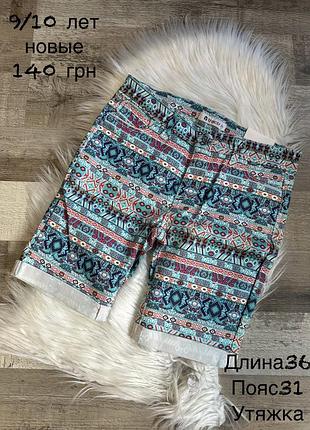 Шортики котон 9/10 років