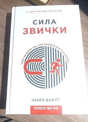 "сила привычки" робльз крышигг