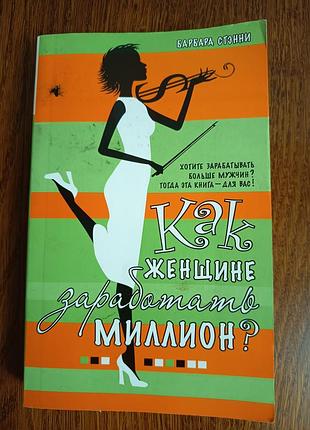 Книга барбара стені «як жінці заробити мільйон?» - книга з фінансів та саморозвитку, 2007 рік