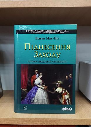 Вільям мак-ніл "піднесення заходу. історія людської спільноти"