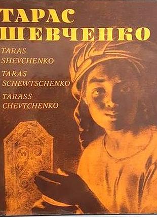 Тарас шевченко. альбом. подарочное издание. искусство.1976 р.-338 стр. автор вводной статьи и упо