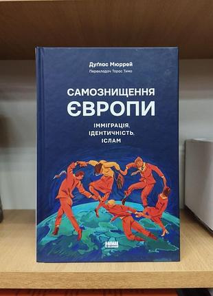 Дуглас мюррей "самознищення європи. імміграція, ідентичність, іслам"