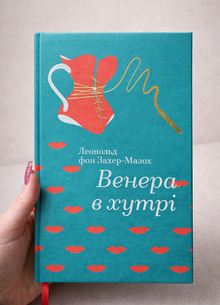 Книга венер в меху
леопольд фон захер-мазох