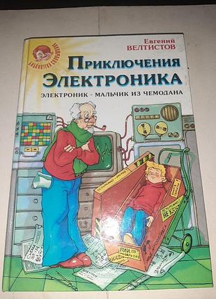 Приключения электроника