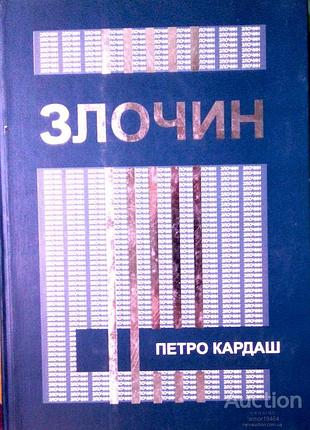 Злочин . упоряд. п. кардаш. к. : [б.в.], 2005. - 560 с.: ил. - библио г.: с. 548. на вечную память дочкам и мальчикам украинской земли, миллионы которых из