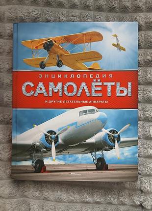 Книга о самолетах – энциклопедия. махон.