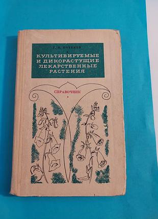 Культивируемые и декорастущие лекарственные растения. справочник