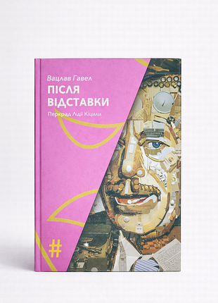 Книга після відставки вацлав гавел