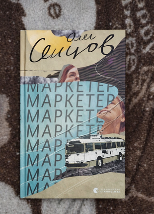 Книга маркетер олег сенцов