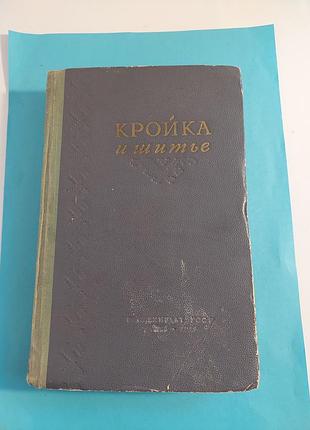 Книга. кройка и шитье.