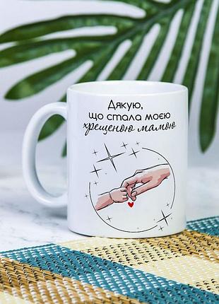 Біла керамічна чашка з дизайном "дякую, що стала моєю хрещеною мамою"