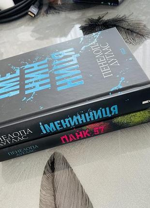 Пенелопа дуглас - іменинниця/панк 57 - нові книги
