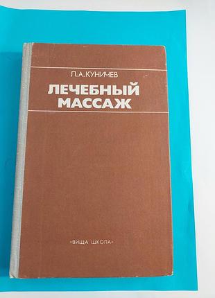 Книга. лечебный массаж