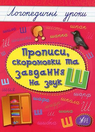 Логопедичні уроки. прописи, скоромовки та завдання на звук.ула
