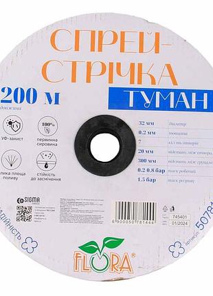 Спрей-стрічка туман ø32мм 0.2мм 7 отв. 20/300мм 200м flora (5078144)