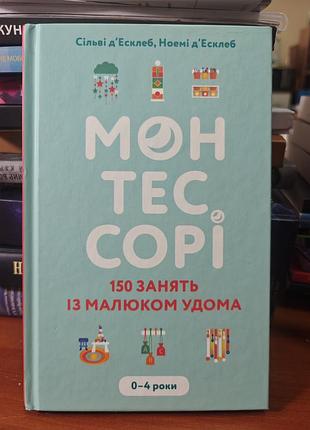 Монтессори 150 занятий с малышом дома, сольвые д'эсклеб, ноэми д' эсклеб