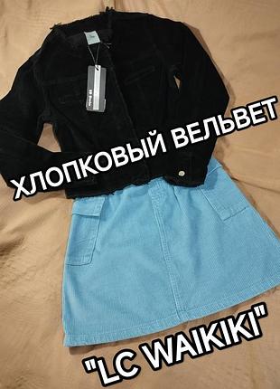 💕👍 стильный вельветовый комплект, 
укороченый блейзер+мини юбочка