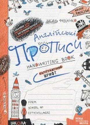 Англійські прописи. чарівна англійська. каліграфічний шрифт.школа
