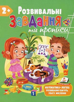 Розвивальні завдання та прописи. 2+пегас