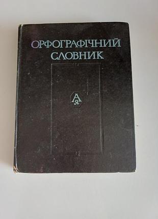 Орфографический словарик